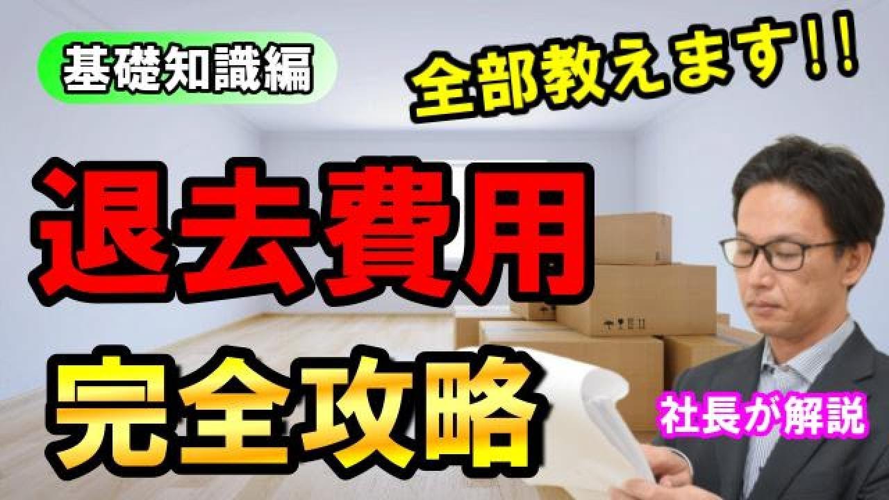 【退去費用】賃貸退去トラブルを回避する方法①【基礎知識編】