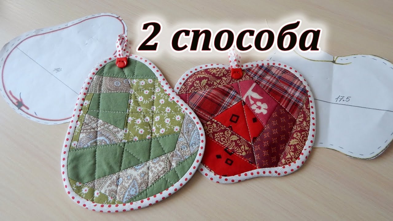 Два (2) способа обработки края. Есть хитрости шитья. Лоскутные прихватки яблоки и груша.