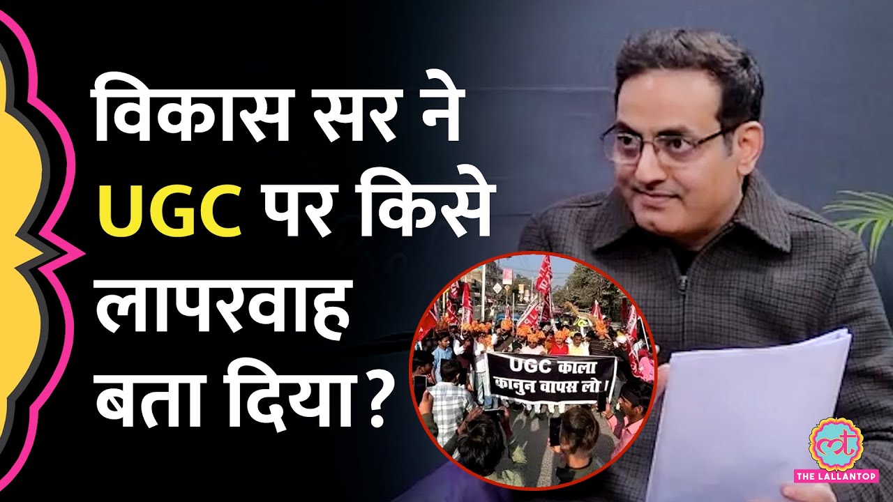 'Supreme Court से डांट का डर' UGC Regulation 2026 पर Vikas Divyakirti ने क्या समझा दिया?