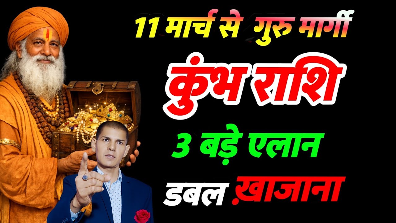 कुंभ राशि 2026 होलिका दहन के तुरंत बाद | गुरु का 3 बड़े एलान |  Aqureius Zodiacsign 2026