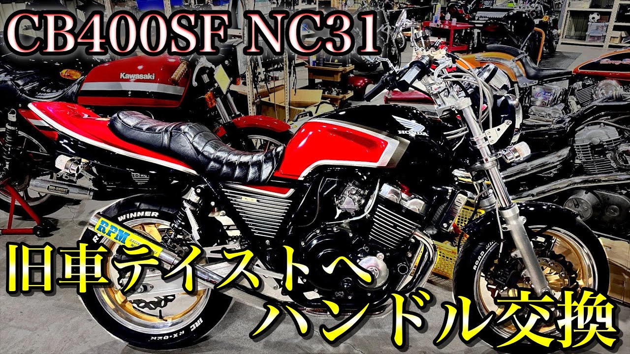 【No.2】CB400SF NC31スポーティーからネオクラカスタムへ！ 【ハンドル編】