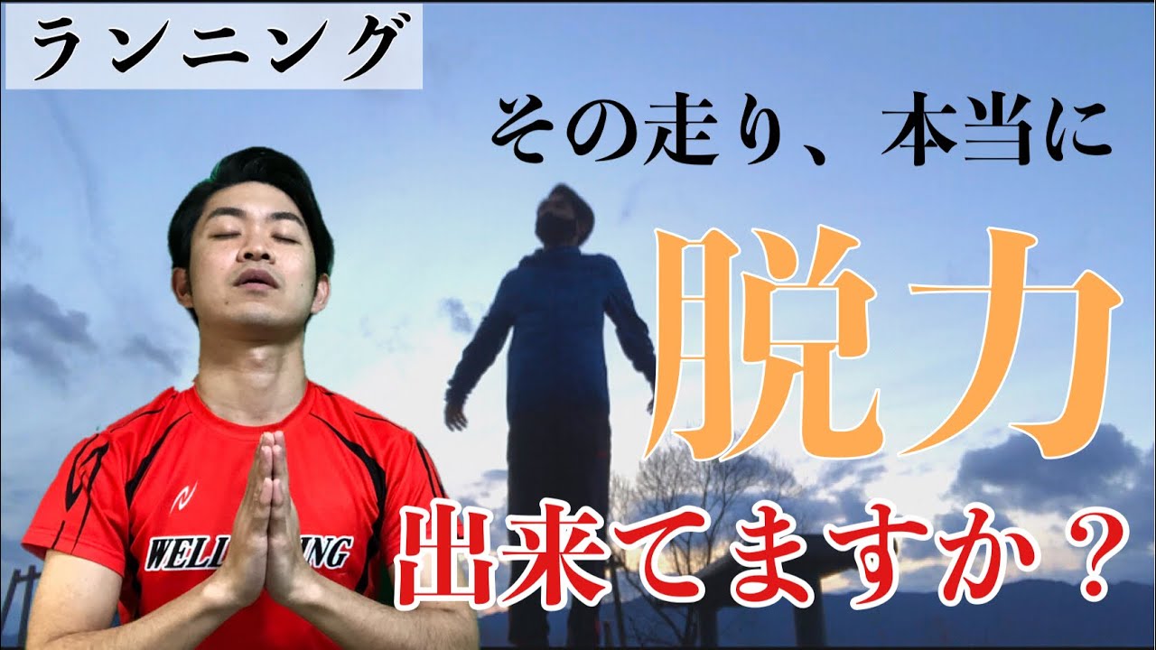 本当は簡単！明らかに走りが軽くなる「脱力」のほんの少しのコツ！