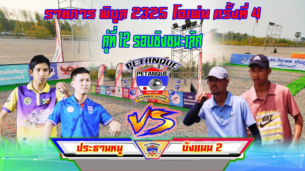 รอบชิงชนะเลิศ ประธานหนู    Vs  บังแนน 2