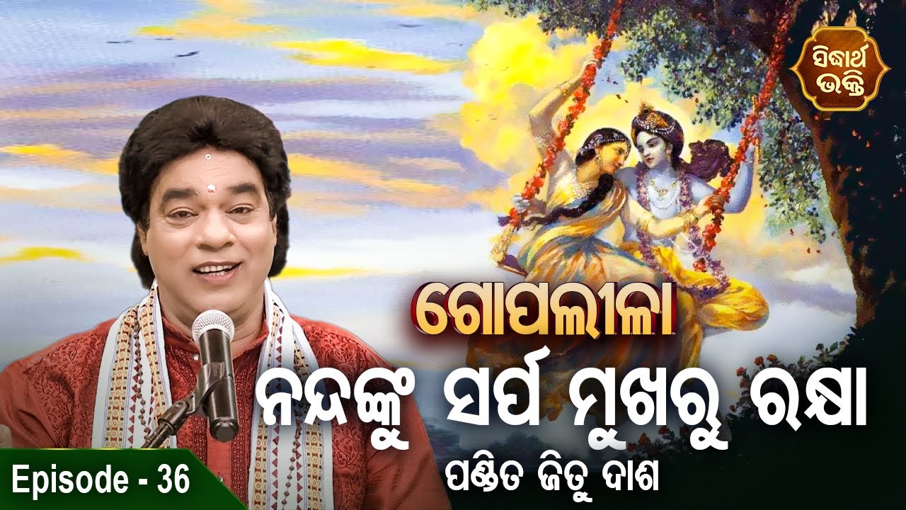 Gopalila - ଗୋପଲୀଳା - EPISODE - 36 | ନନ୍ଦଙ୍କୁ ସର୍ପ ମୁଖରୁ ରକ୍ଷା | Pandit Jitu Das | Sidharth Bhakti