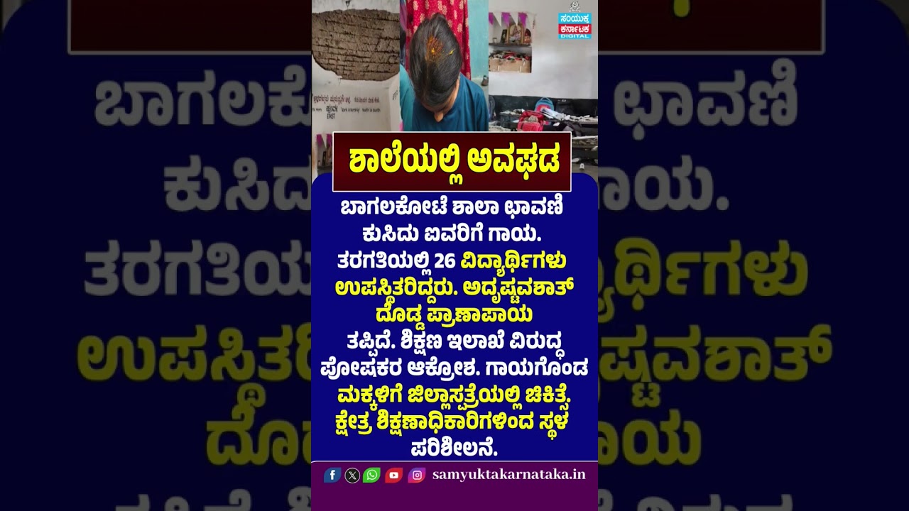 School Roof Collapses, 5 Students Injured | 26 Students Were in Classroom | Parents Furious | SK