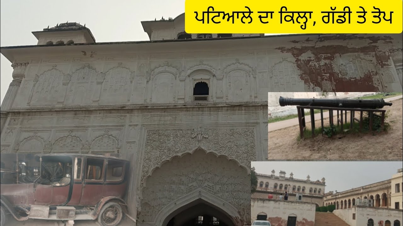 ਪਟਿਆਲੇ ਦਾ ਕਿਲ੍ਹਾ | ਕਿਲ੍ਹਾ ਮੁਬਾਰਕ | Baba Ala Singh Fort | Harjeet vlog patiala