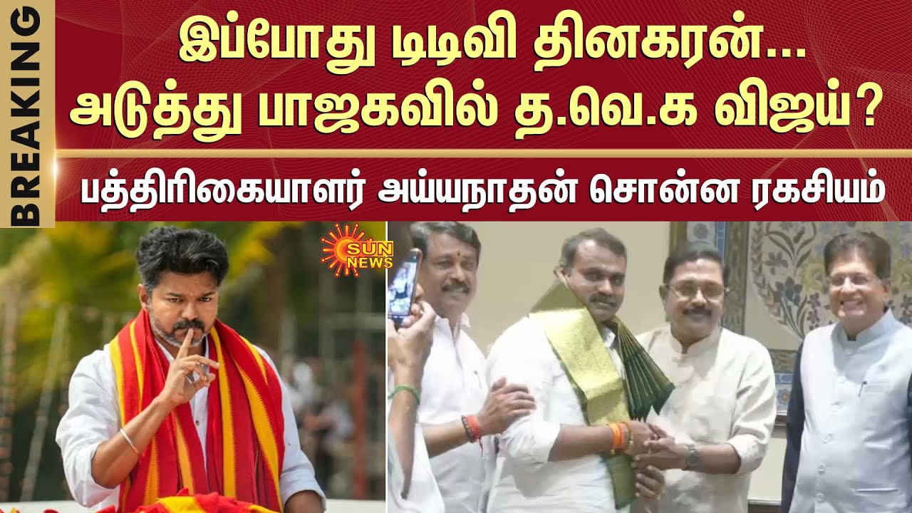 TVK Vijay | TTV Dhinakaran Joined ADMK BJP Alliance | Piyush Goyal | Chennai | EPS | Sun News