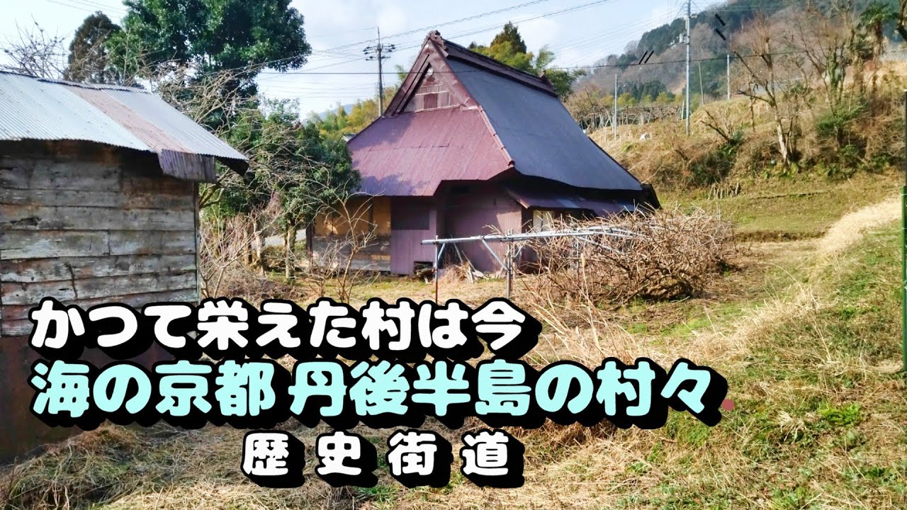 かつて栄えた村は今　海の京都　丹後半島の村