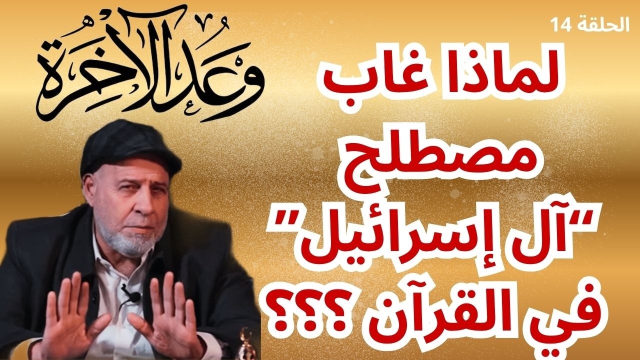 14 –لماذا لم يقل الله تعالى (( آل إسرائيل )) ؟ .. الفارق بين آل  و بني !!! ..