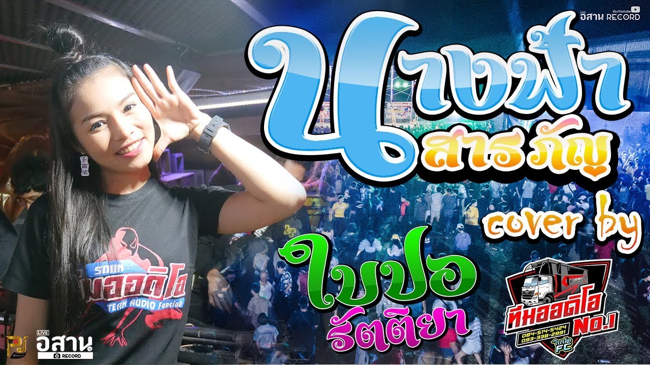 นางฟ้าสารภัญ ใบปอ รัตติยา Cover รถแห่ทีมออดิโอ งานงิ้ว อ.คง จ.นครราชสีมา