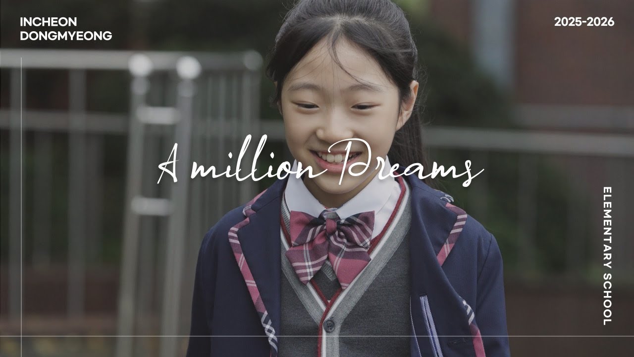 2026학년도 홍보영상 | A Million Dreams: 백만가지 꿈을 키우는 곳 #인천동명초등학교 #홍보영상 #학교홍보영상