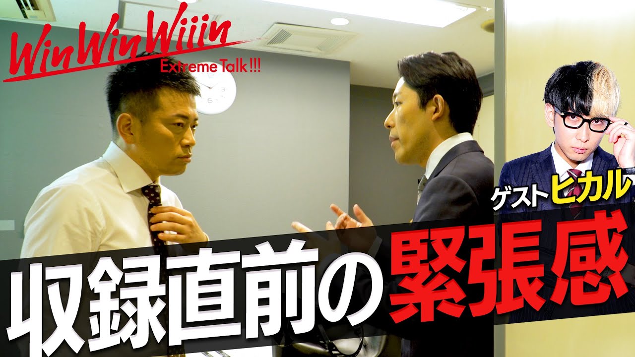 【WinWinWiiin】ヒカルさん出演回の舞台裏メイキング