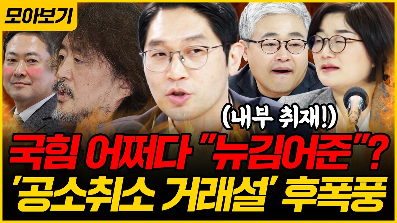 [🔴모아보기] 겸공발 ‘공소취소 거래설’! 국민의힘 반응은!? 이정주X장윤선X김종인X장성철X김완｜[김은지의 뉴스IN] 260314#시사인