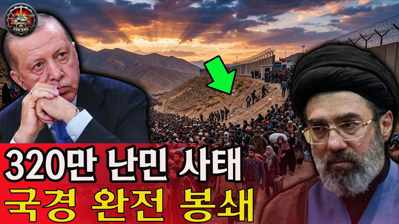 🔥이란, 충격적인 '삼면포위' 당했다! 터키&middot;아제르&middot;파키스탄 2258km 연합전선 구축...320만 난민 대이동 막는다!