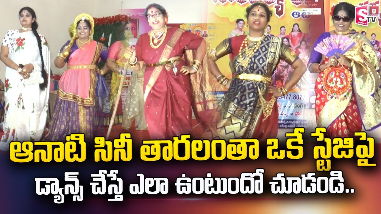 Tanuku Woman as Tollywood Old Stars | ఆనాటి సినీ తారలంతా  ఒకే స్టేజిపై సందడి.. | @sumantvtelugulive