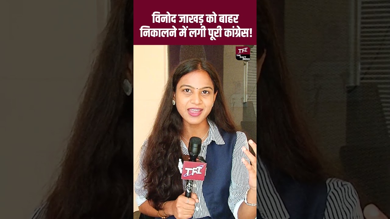 Vinod Jakhar को बाहर निकालने में लगी पूरी कांग्रेस! #congress #viralnews #shorts #shortvideo