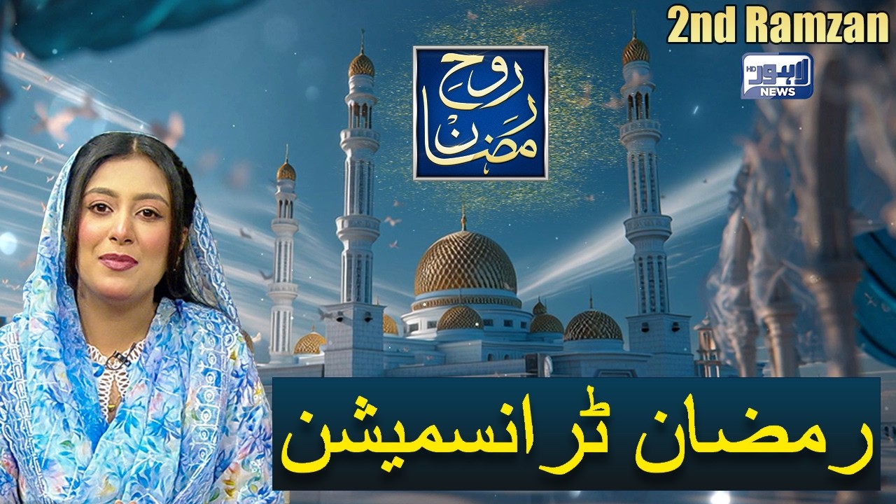 Rooh-E-Ramzan Special Transmission | 2nd Ramzan | 20 Feb 2026 | Lahore News HD