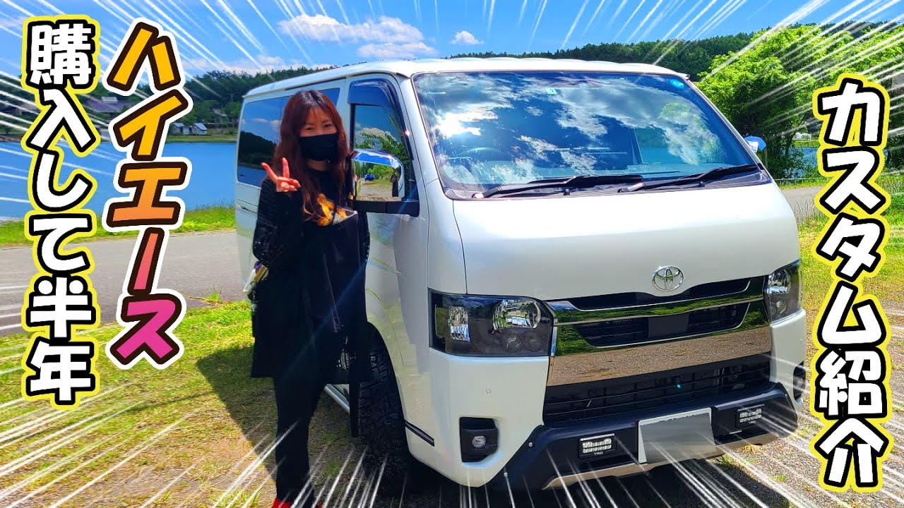 【ハイエースカスタム】納車して半年。こんな感じになりました♪#ハイエース #ハイエースカスタム #trd