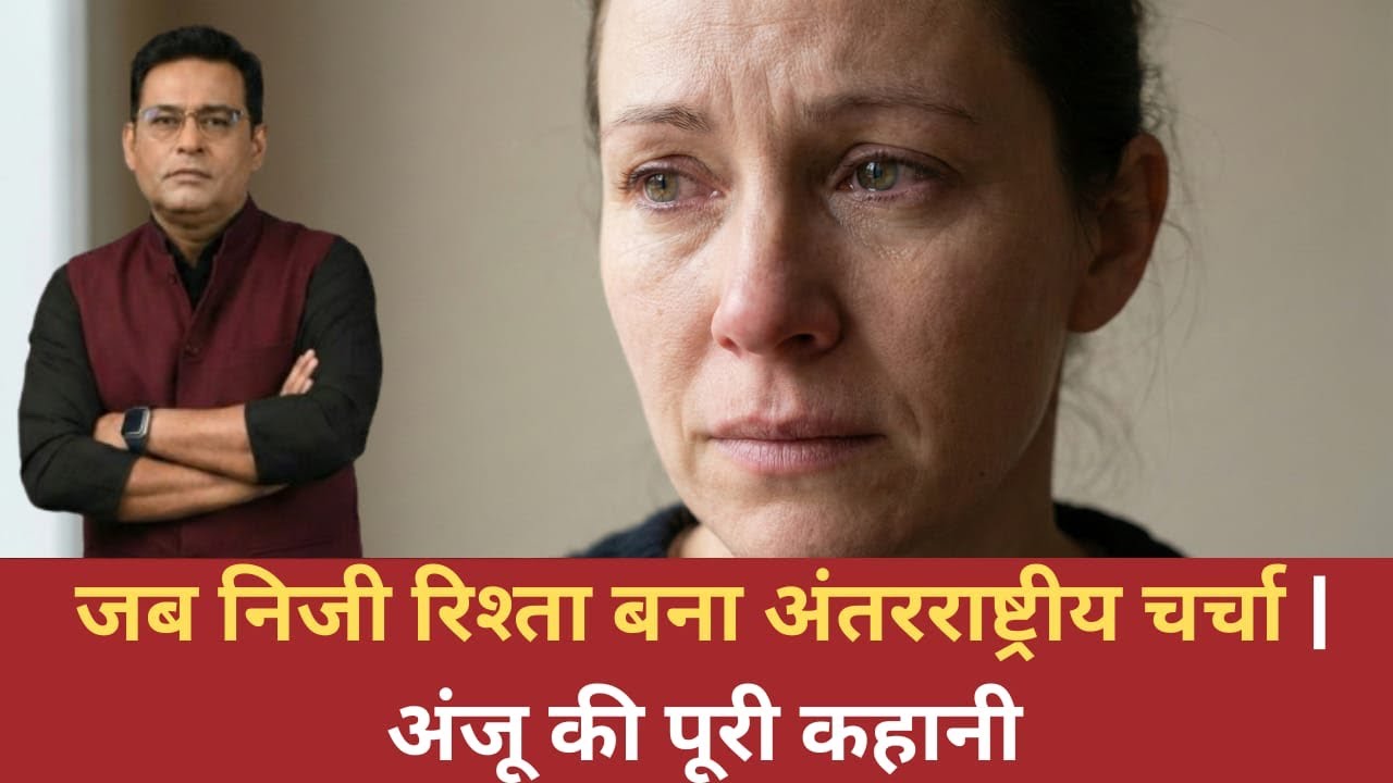 EP:3000 | जब निजी रिश्ता बना अंतरराष्ट्रीय चर्चा | अंजू की पूरी कहानी
