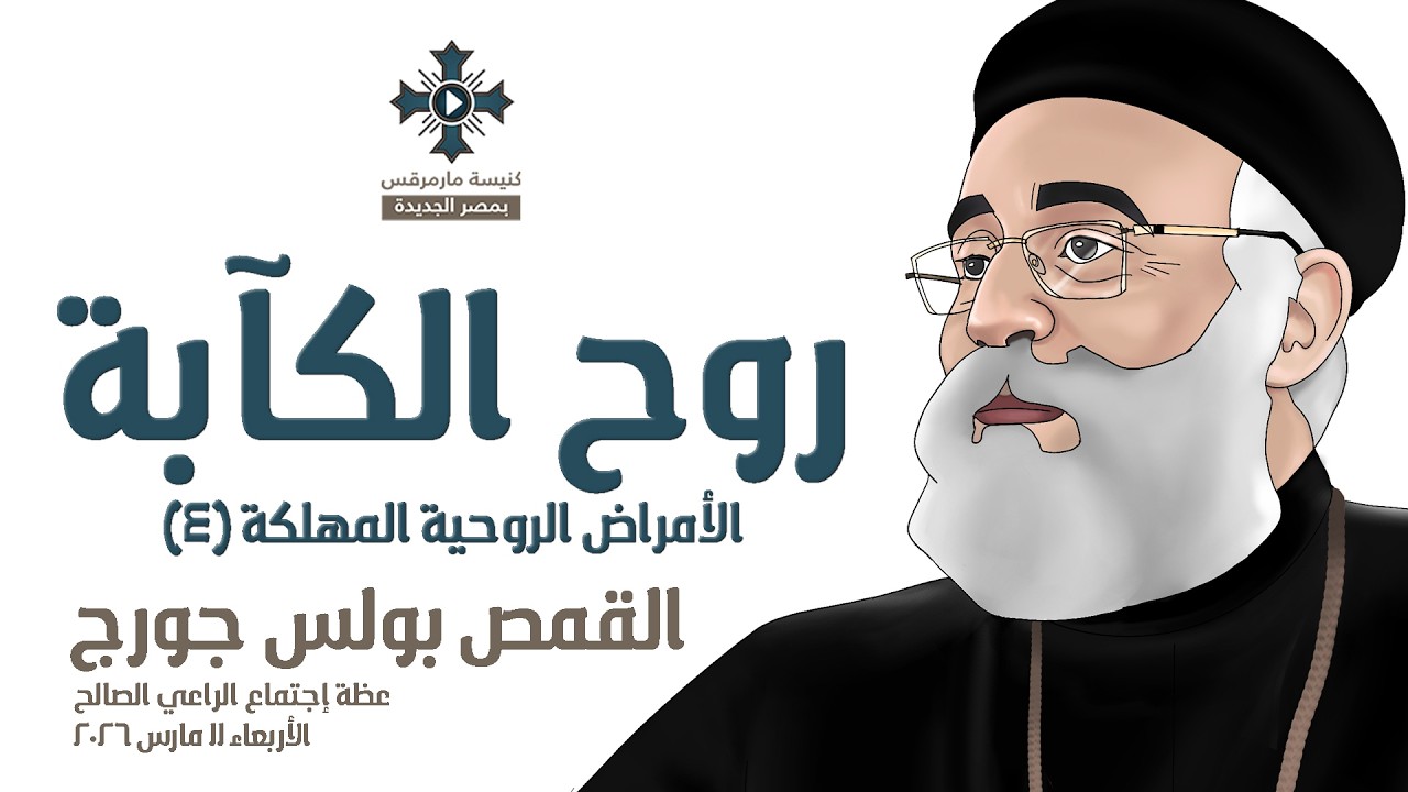 روح الكآبة - أبونا بولس جورج - عظة إجتماع الراعي الصالح - الأربعاء 11 مارس 2026