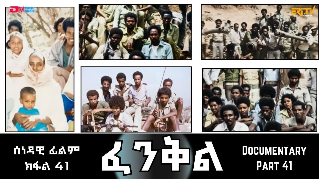 ፈንቅል - ክፋል 41 - ደብዳብ ኣስመራ ኤርፖርት  | Fenkil (Part 41) - ERi-TV Documentary
