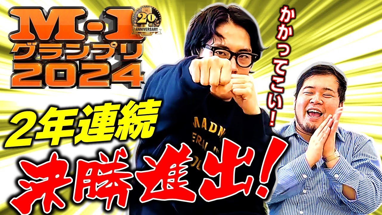 前人未到の2連覇まであと1つ！「M-1グランプリ2024」決勝進出しました【令和ロマン】