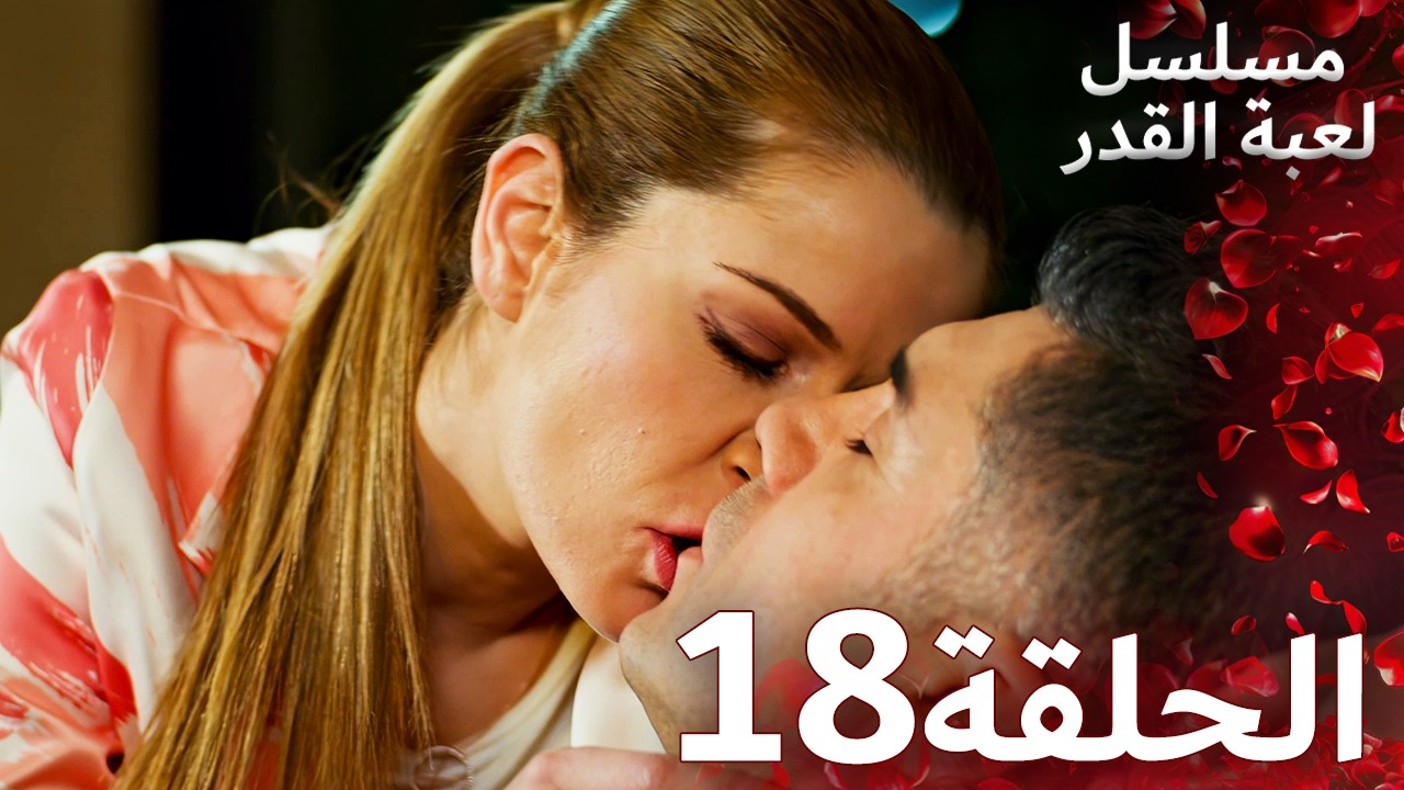 مسلسل لعبة القدر الحلقة 18 |  Arabic Dubbed