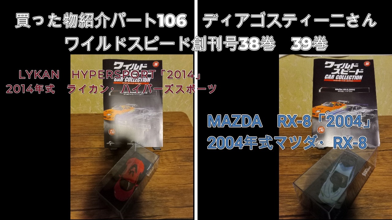 買った物紹介パート106　ディアゴスティーニさん　ワイルドスピード創刊号38巻　39巻紹介動画