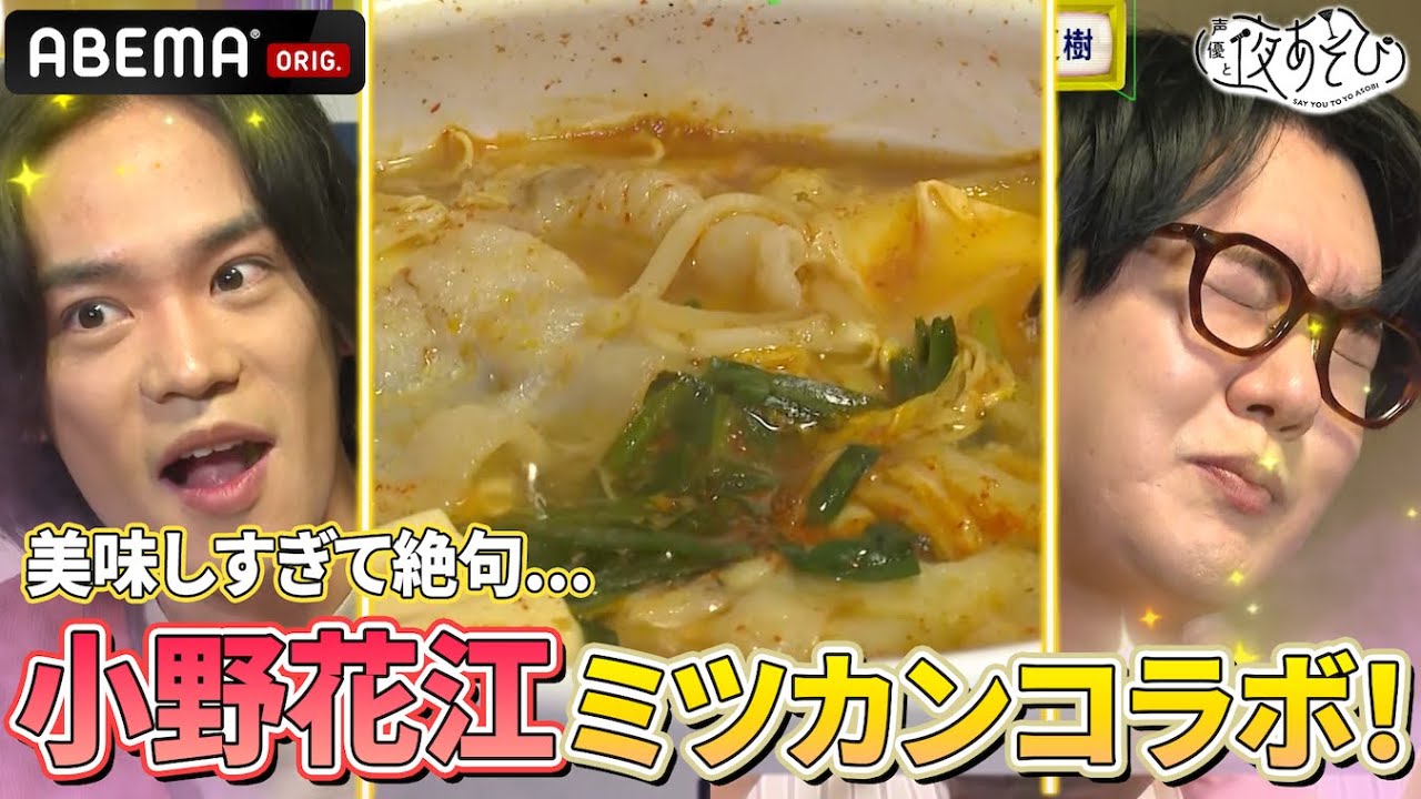 #小野賢章 #花江夏樹 が相方に食べてほしい鍋とは？🍲 『声優と夜あそび2025』【木曜：小野賢章×花江夏樹】#25