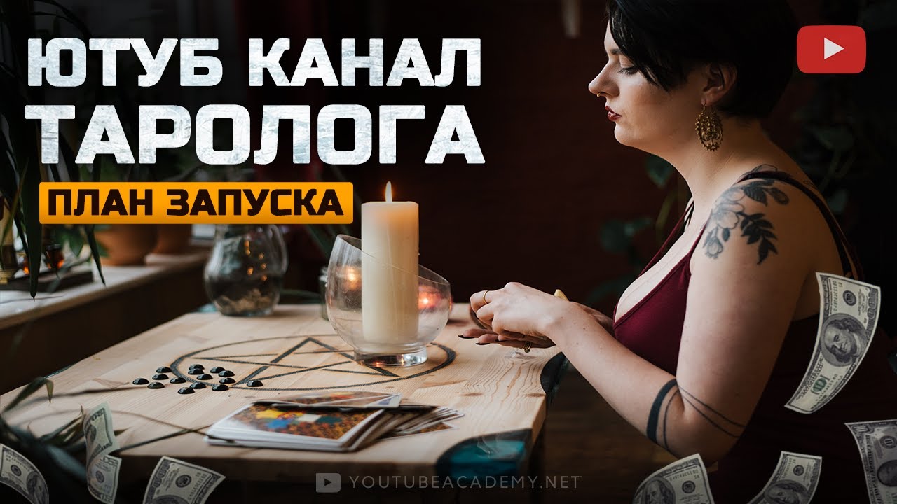 Как тарологу раскрутить ютуб канал. Продвижение ютуб канала таро. Карты таро и гороскопы на ютубе.