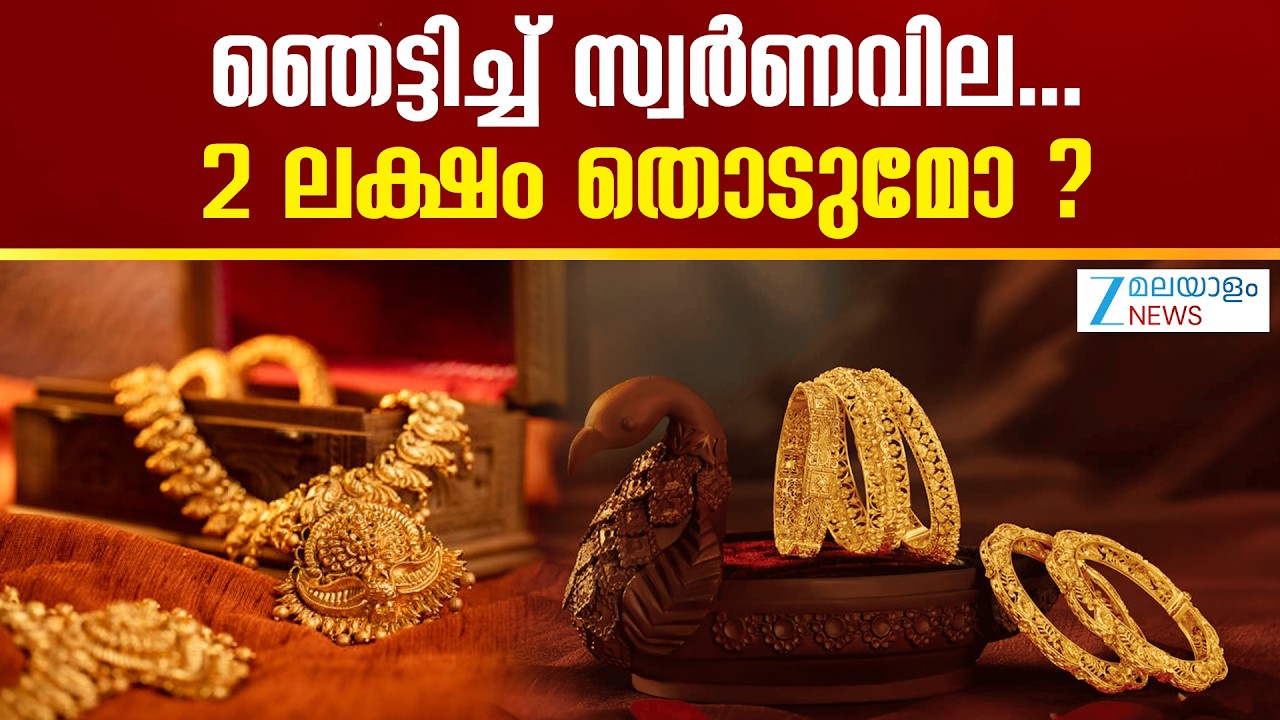 Gold Price Hike | ഞെട്ടിച്ച് സ്വർണവില...2 ലക്ഷം തൊടുമോ ?