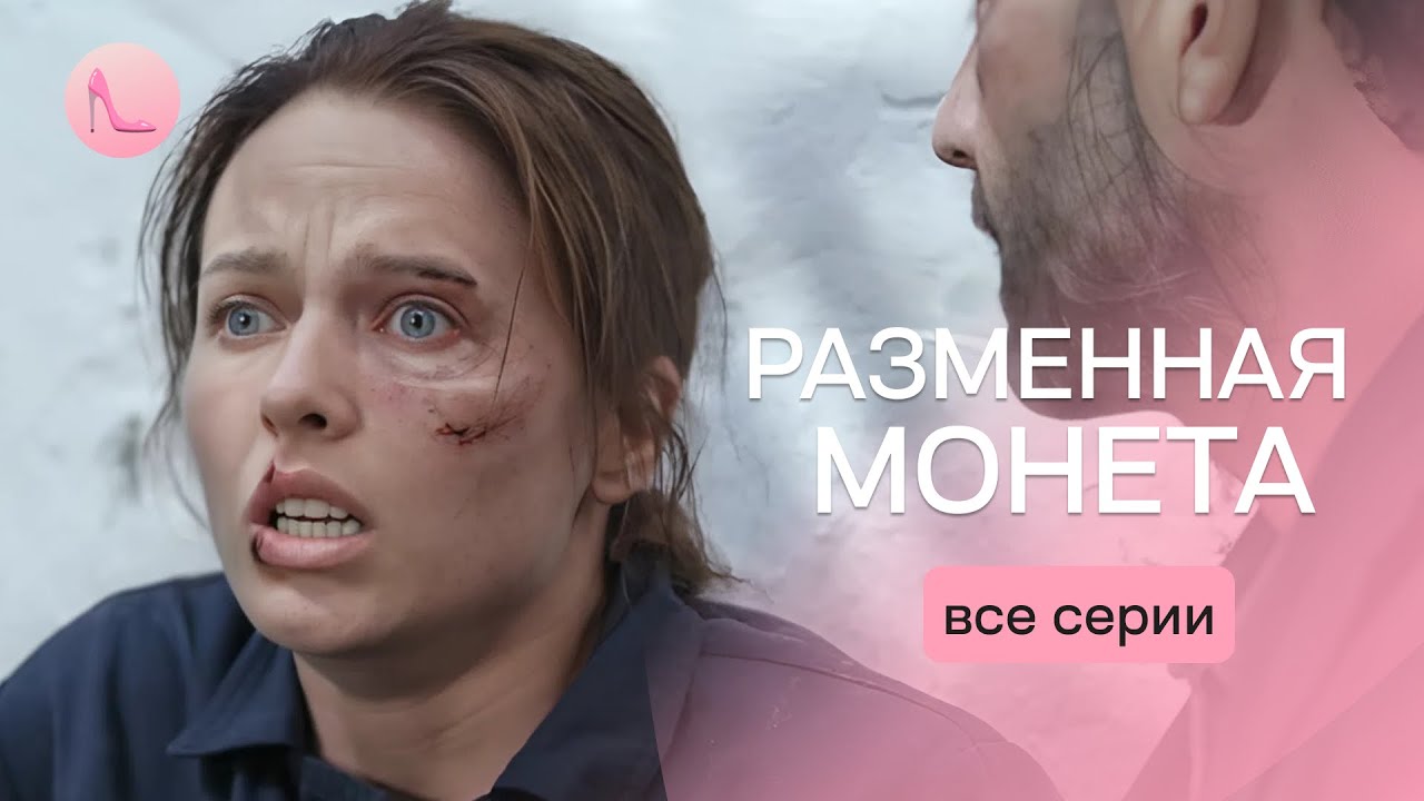Спасла жизнь младенцу и попала в эпицентр криминальных игр. &laquo;РАЗМЕННАЯ МОНЕТА&raquo; | Все серии