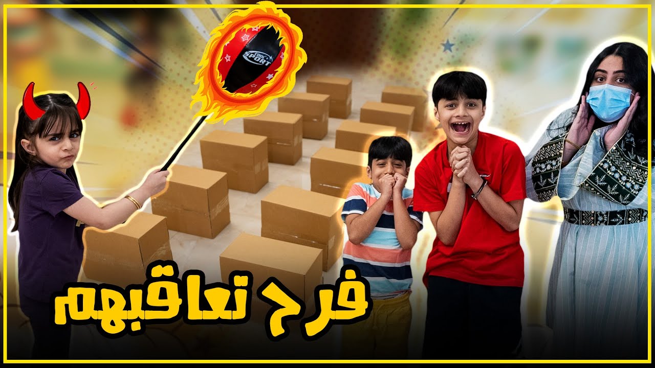 تحدي القفز صارو ارانب و الهدية نارية - عائلة عدنان