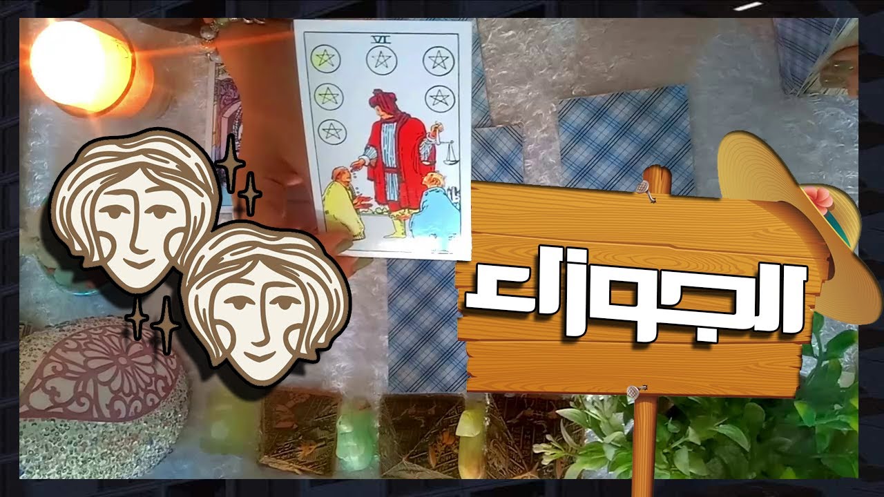 برج الجوزاء☘ مواصفات الشخص القادمم للحب والزواج فيى العام الجديد 2024