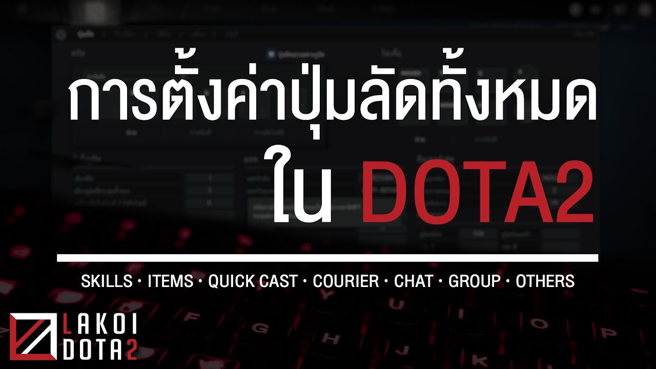 การตั้งค่าปุ่มลัดทั้งหมดใน Dota 2 เจาะ Quick Cast และการคุมตัว สกิล ไอเท็ม และอื่นๆ