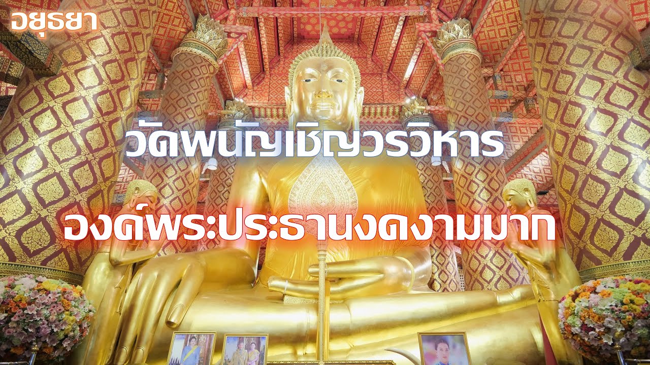 วัดพนัญเชิงวรวิหาร พระประธานงดงามและใหญ่มาก ๆ : อยุธยา