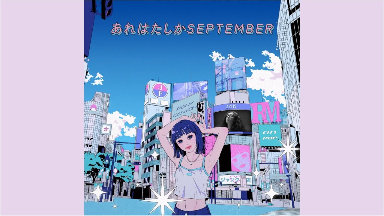 あれはたしかSEPTEMBER(MV FULL) / ジャンク フジヤマ(Think that was September / JUNK FUJIYAMA)