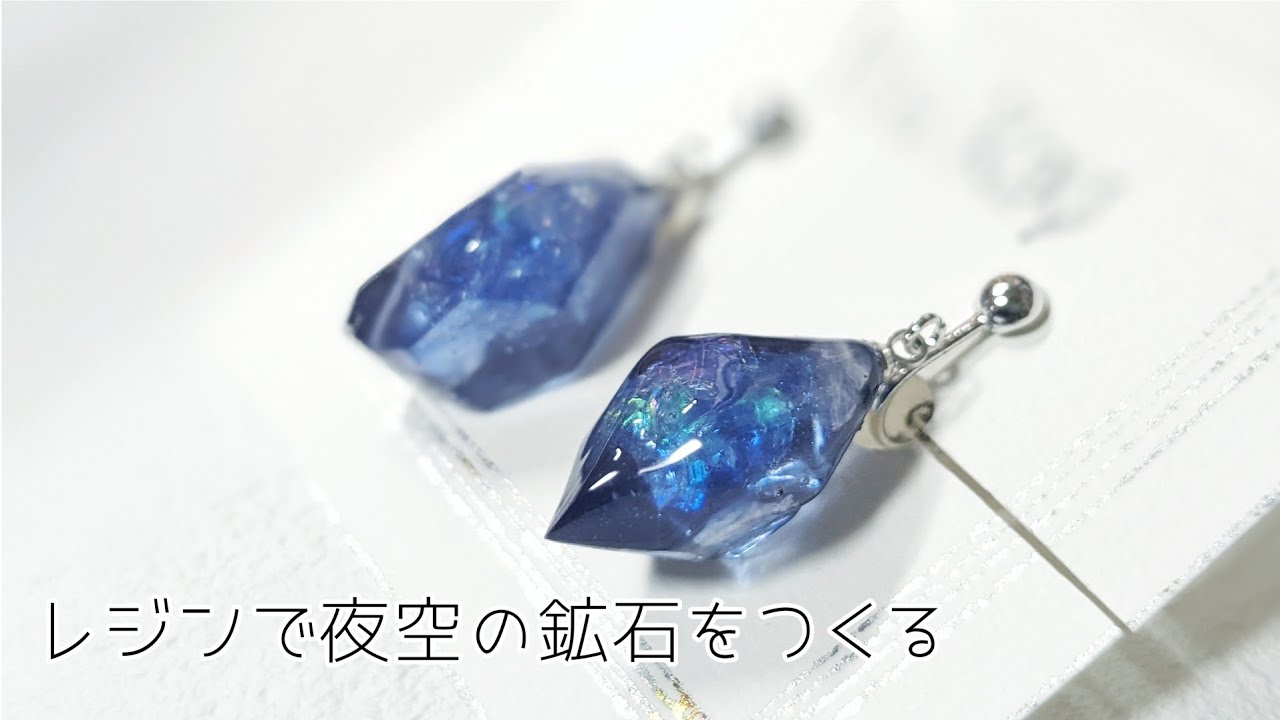 【レジン】夜空の鉱石をつくる