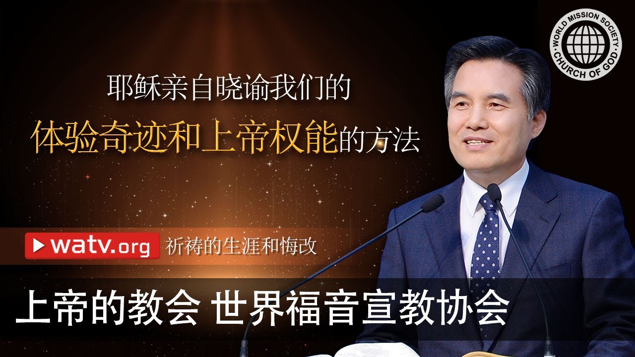 祈祷的生涯和悔改 | 上帝的教会世界福音宣教协会