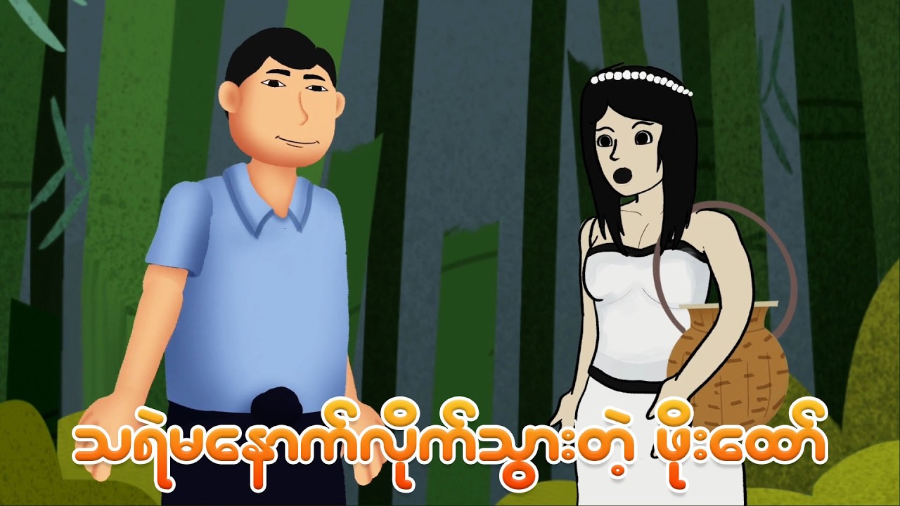 သရဲမနောက်လိုက်သွားတဲ့ ဖိုးထော် | Myanmar cartoon