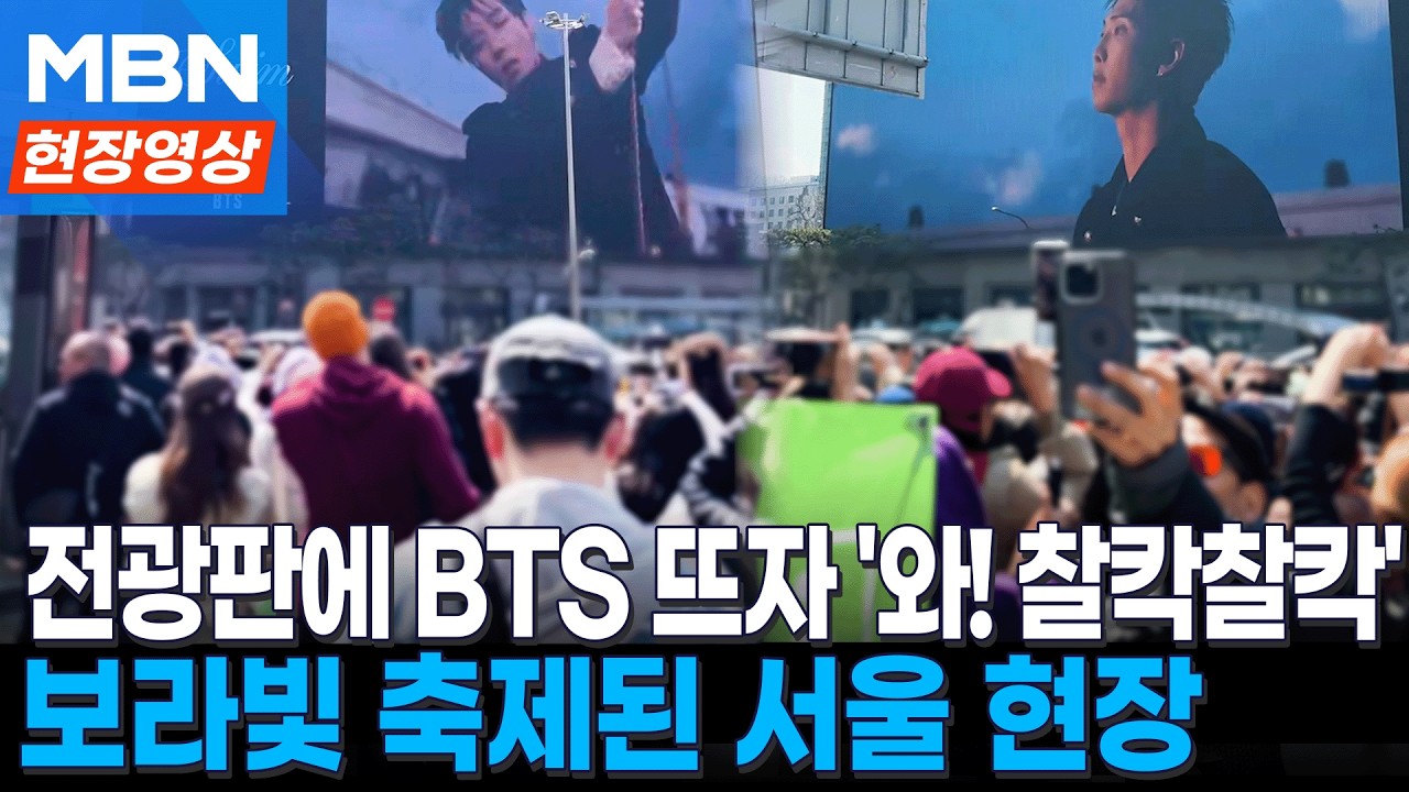 대형 전광판에 BTS 뜨자 '와! 찰칵찰칵!'...보라빛 축제된 서울 모습 [현장영상]