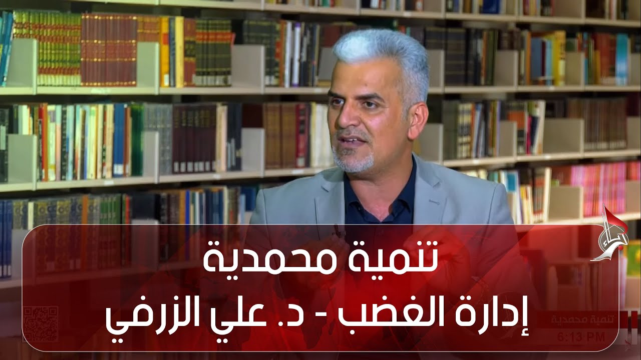 تنمية محمدية - ادارة الغضب - د. علي الزرفي