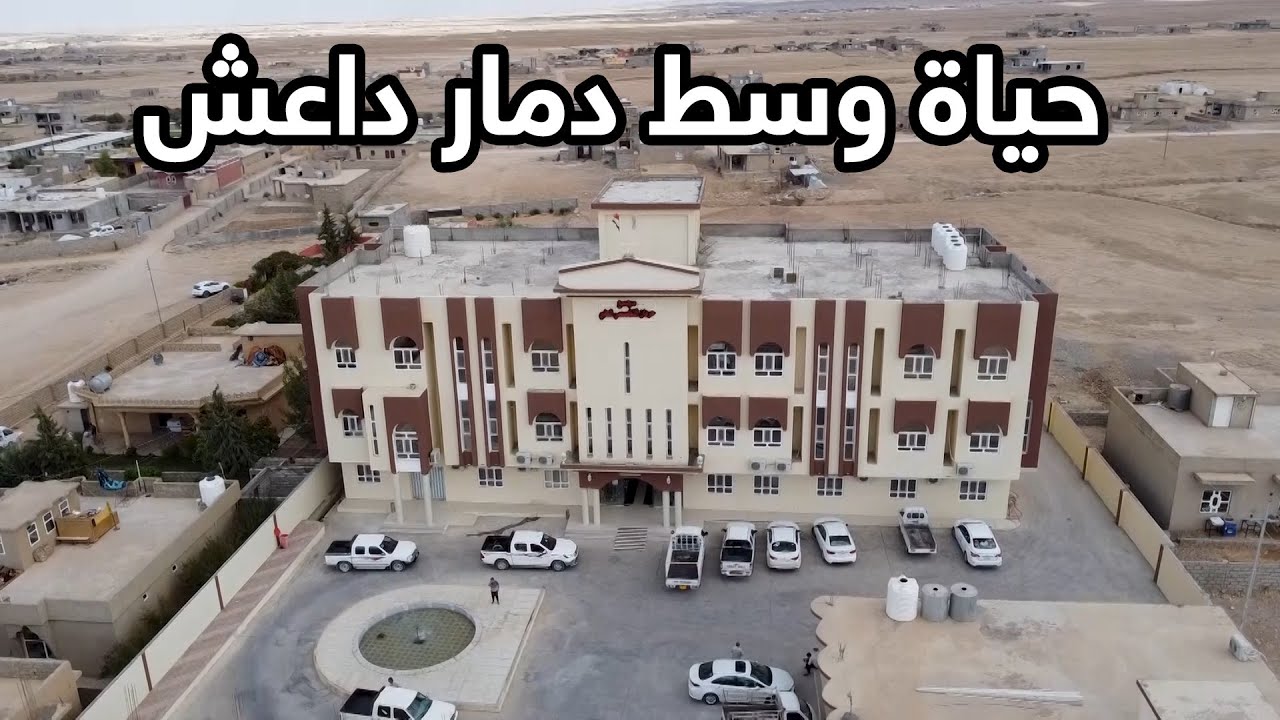 من الظلمات إلى النور 2 | مجمع حردان الطبي.. مشروع حياة وسط دمار داعش
