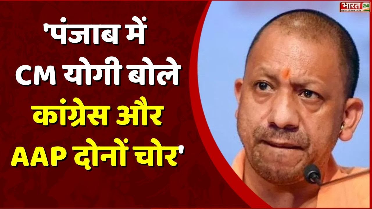 'पंजाब में CM योगी बोले- कांग्रेस और AAP दोनों चोर' | Lok Sabha Elections 2024 |BJP | Uttar Pradesh
