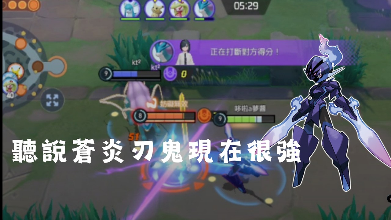 【寶可夢大集結】蒼炎刃鬼 現在好像很強耶!~~