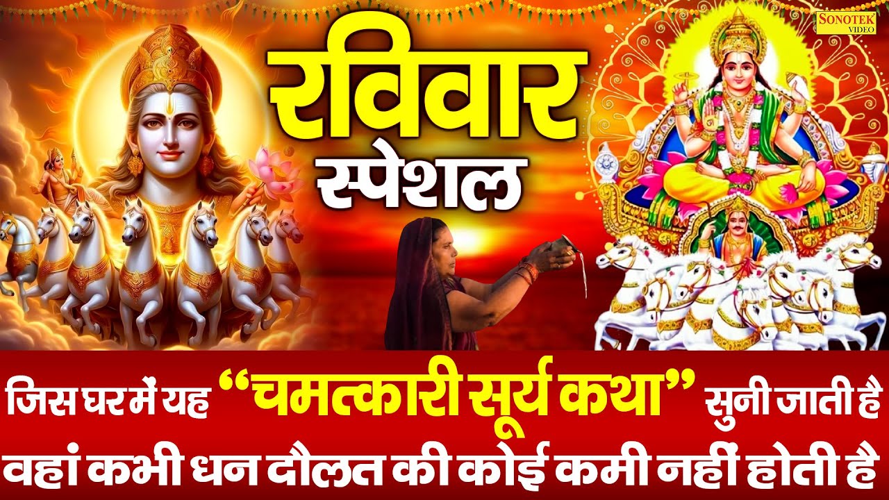 रविवार स्पेशल भजन:-दिनकर भगवान की कथा | Ds Pal | Suryadev Ki Katha | Ravivar Vrat Katha,Bhajan 2026