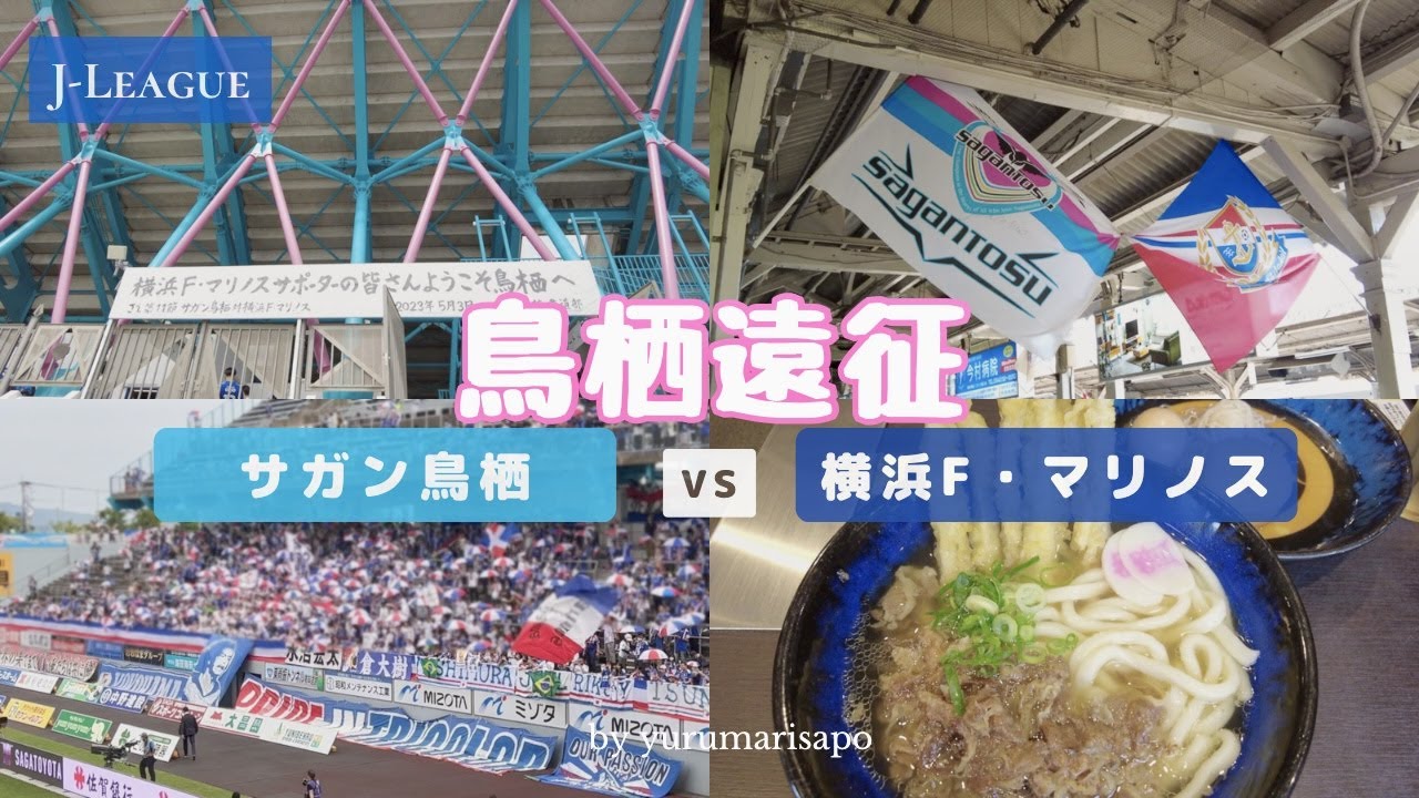 【サッカー遠征Vlog】vsサガン鳥栖戦　試合に大勝利し、鳥栖と博多を満喫した一泊二日【横浜F・マリノス/Jリーグ】