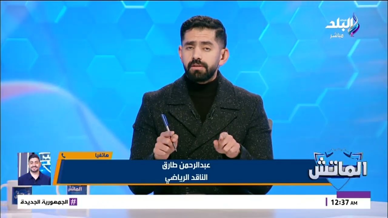 الناقد الرياضي عبد الرحمن طارق يفجر مفاجأة مدوية بشأن هدف حسام حسن