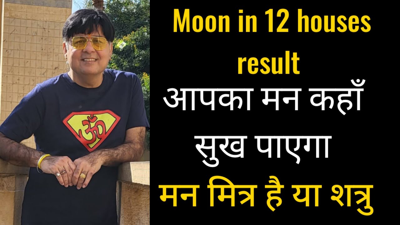 Moon in 12 houses and result /मन आपका मित्र है या शत्रु / मन से सुख कैसे लें / karma of moon