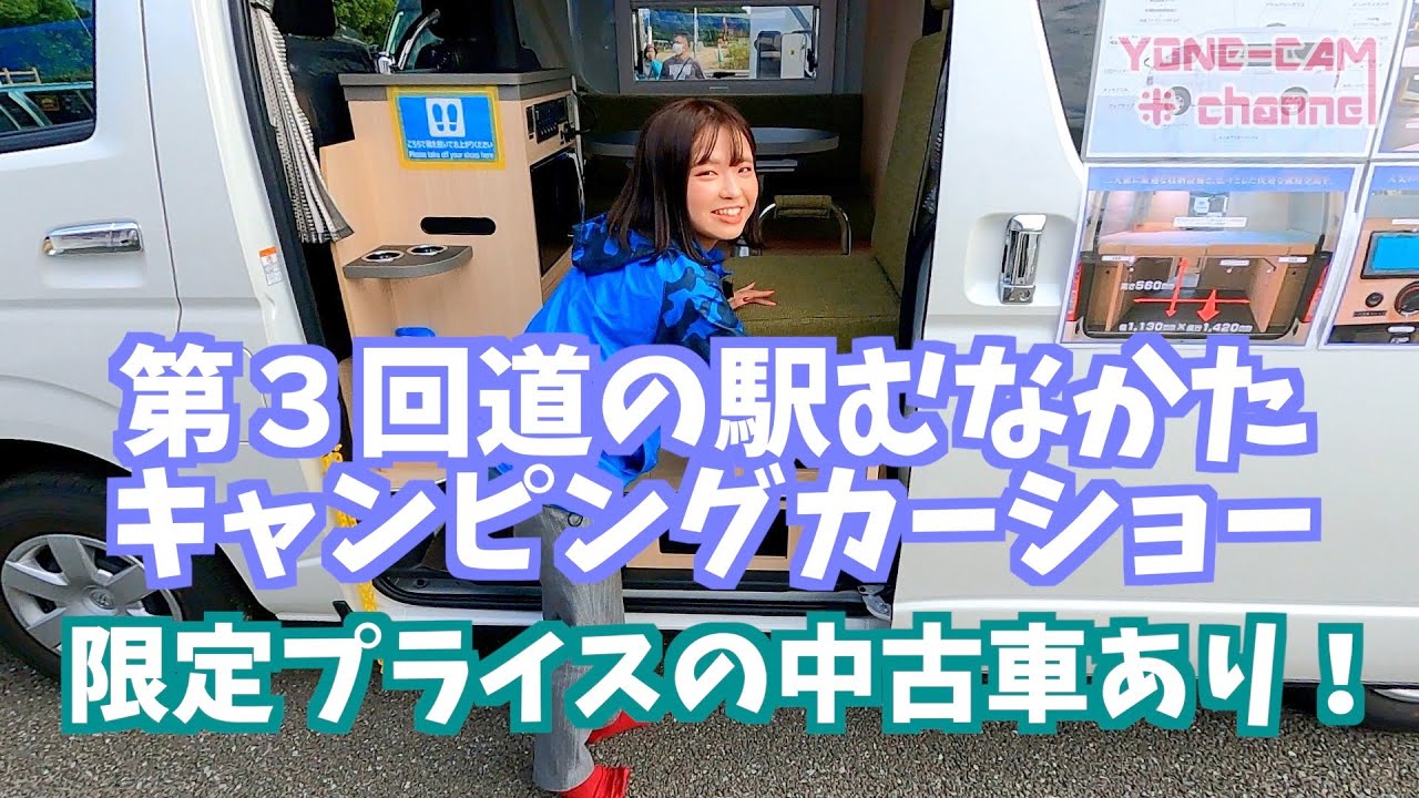 第３回道の駅むなかたキャンピングカーショー🌊限定プライスの中古車あり！